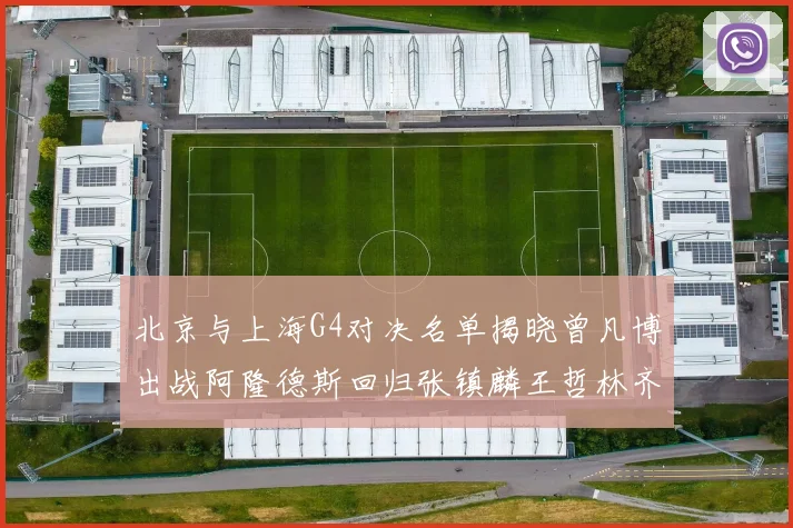 北京与上海G4对决名单揭晓曾凡博出战阿隆德斯回归张镇麟王哲林齐上阵
