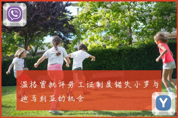 温格曾批评劳工证制度错失小罗与迪马利亚的机会