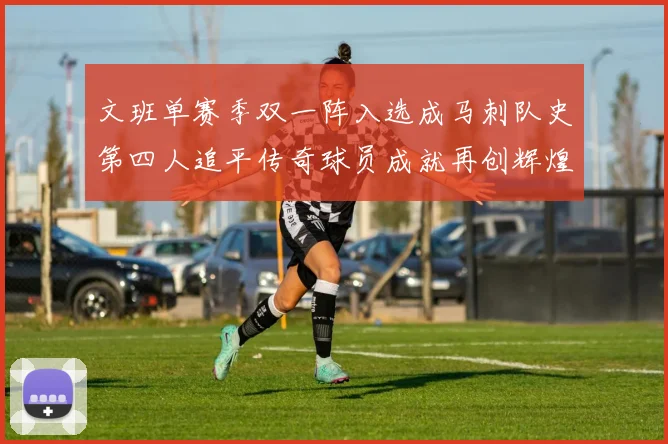 文班单赛季双一阵入选成马刺队史第四人追平传奇球员成就再创辉煌