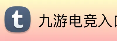 九游电竞入口 logo